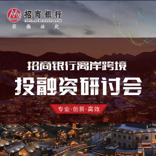 【邀請(qǐng)函】招商銀行離岸跨境研討會(huì)