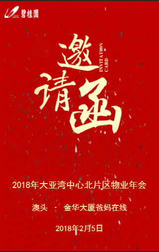 2018年大亞灣中心北片區(qū)物業(yè)年會邀請函-付凱總