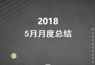 廣電金服五月月度總結(jié)