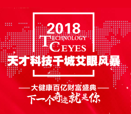 2018天才科技千城艾眼风暴大健康百亿财富盛典