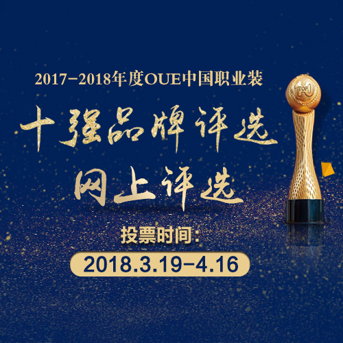 投票 | 2017-2018中國職業(yè)裝十強品牌網上評選