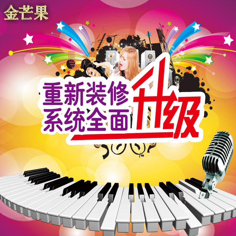 金芒果KTV系统更换完毕