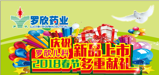 羅欣兒科新品上市  2018春季多重獻(xiàn)禮