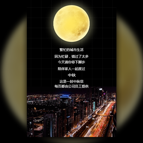 人圆中秋，梦圆科创