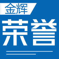 企業(yè)榮譽(yù)