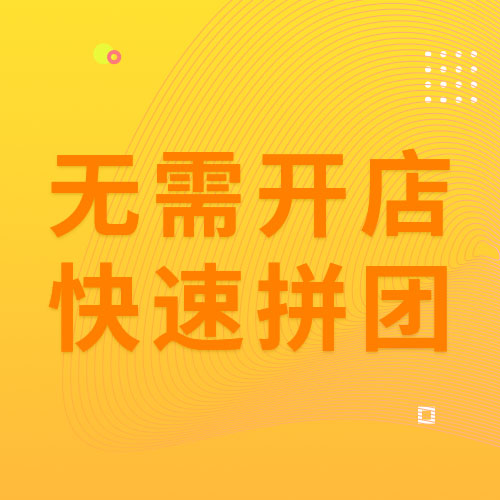 兔展拼團(tuán)