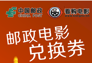 什邡郵政28元電影兌換券團購價25元