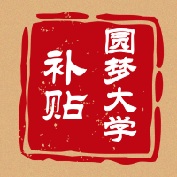 千元補(bǔ)貼助力圓夢(mèng)大學(xué)-皇朝家俬報(bào)讀專(zhuān)場(chǎng)