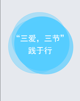 “三爱，三节”践于行