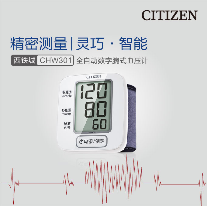 CHW301 西鐵城全自動(dòng)腕式血壓計(jì)