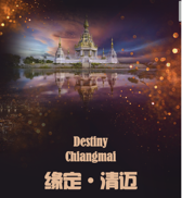 缘定清迈destiny chiangmai