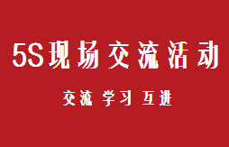 5S現場交流活動