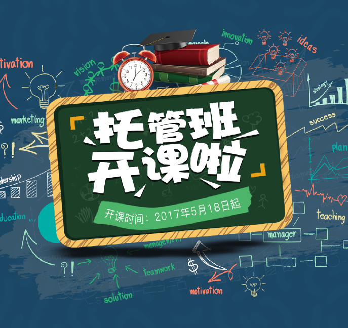 匯文晚托 開課啦！
