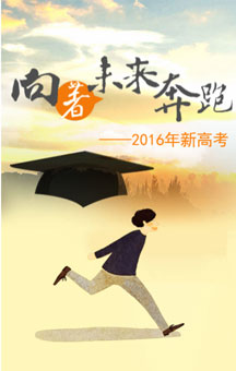 向著未來奔跑—2016新高考