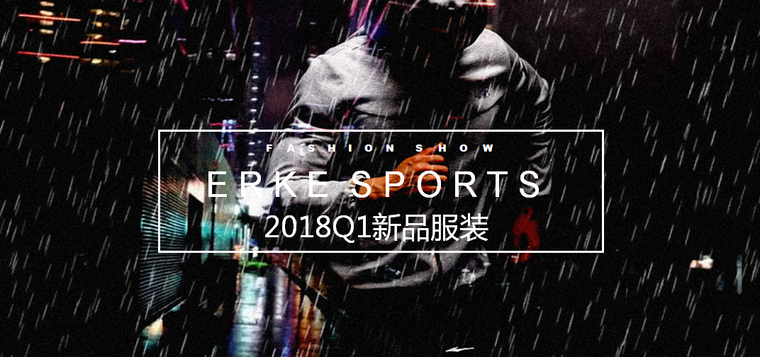 鴻星爾克18Q1新品學(xué)習(xí)手冊(cè)~ (服裝篇)