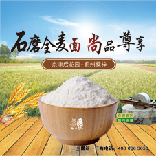 石磨全麥面  尚品仁家農(nóng)品04