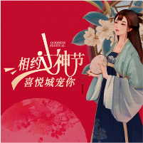 《相約女神節，喜悅城寵你》