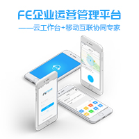 FE企业运营管理平台