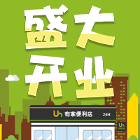 5月27日 有家便利店 恒大首府店 盛大開業(yè)啦！