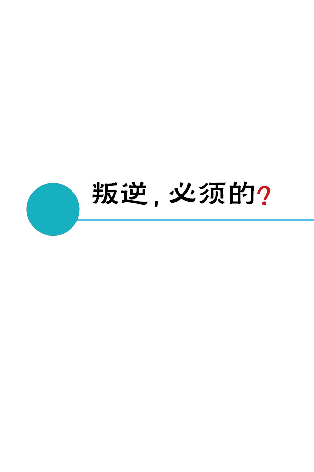身心密码@青春期之叛逆，必须的？