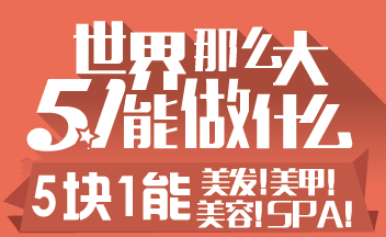 5块1就能变身“白富美”？！
