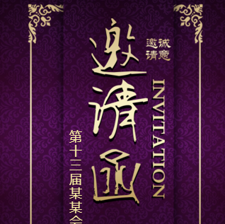 邀請(qǐng)函/高端紫