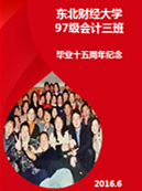 [副本]追憶九七   情系東財