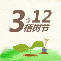 植樹節(jié)，環(huán)保從職場點滴做起