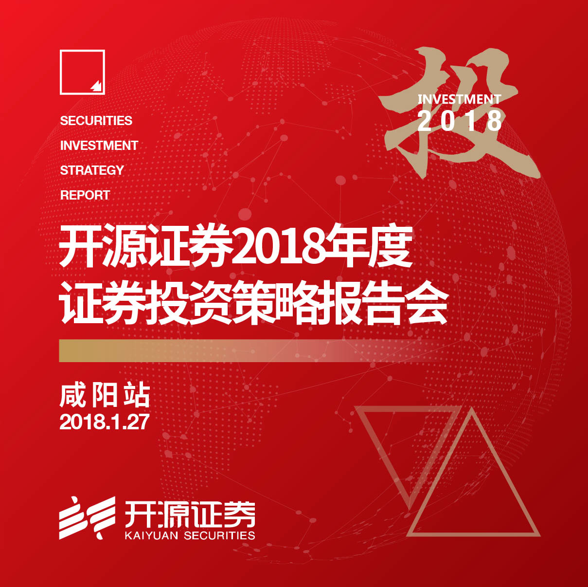 开源证券2018年度证券投资策略报告会