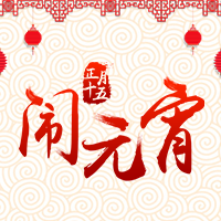 元宵節快樂！