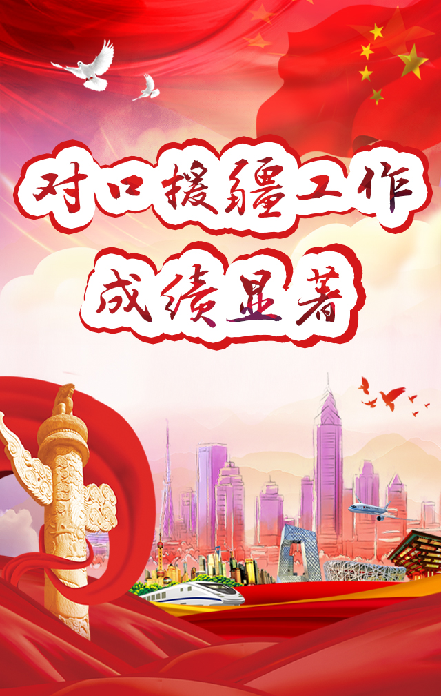 对口援疆工作成绩显著