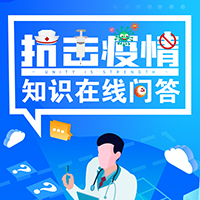 戰(zhàn)“疫”在路上，防疫知識(shí)知多少？