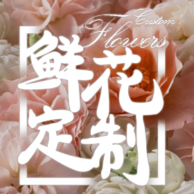 38女神节花束预定—京东之家