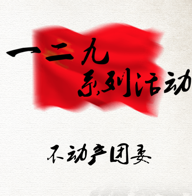 重新发现尘封的历史—12.9运动