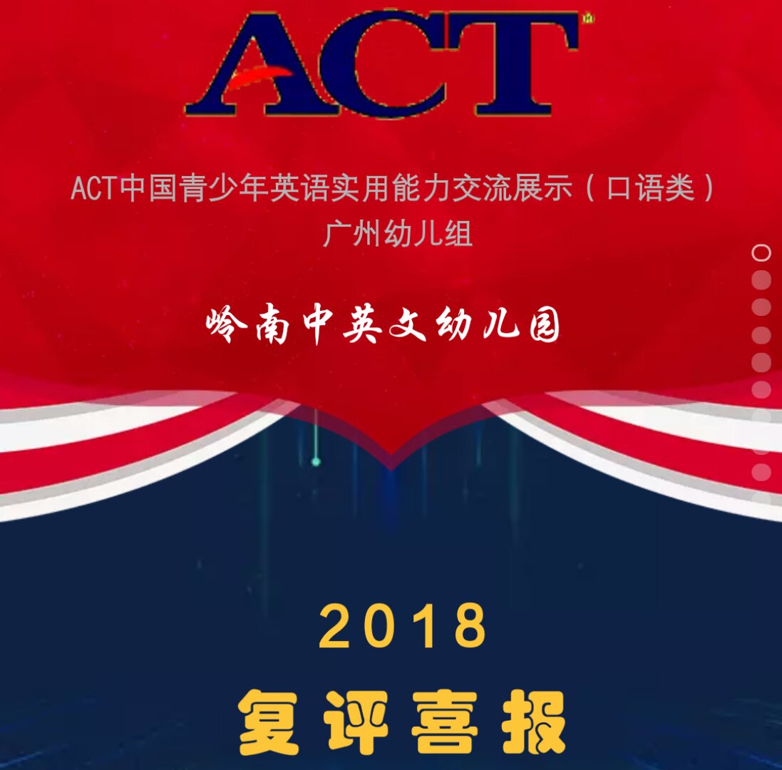 ACT中国青少年英语实用能力交流展示（复评喜报）