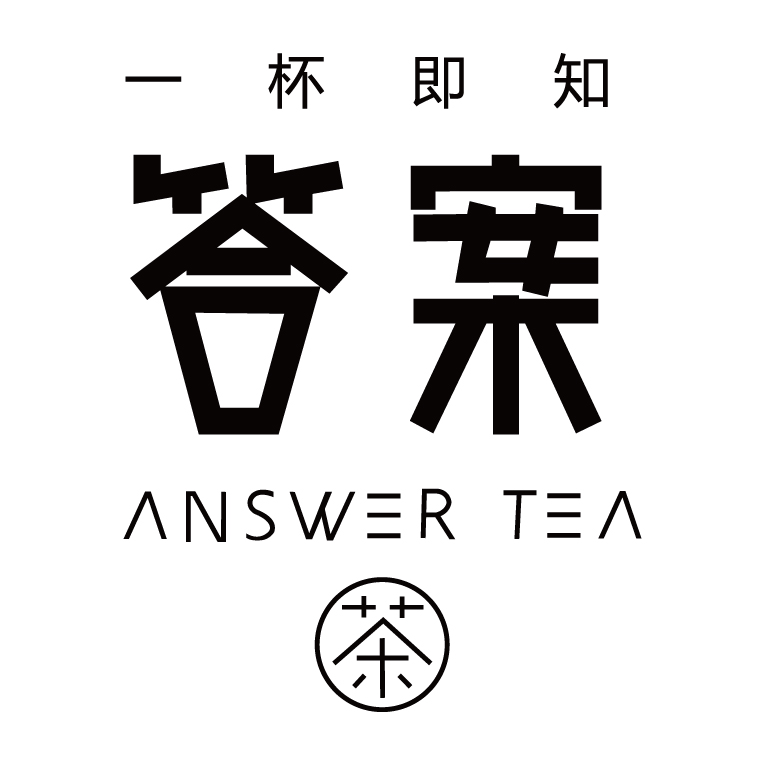 答案茶2