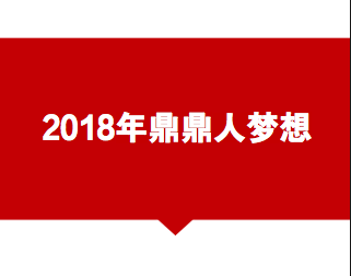 2018年鼎鼎人梦想