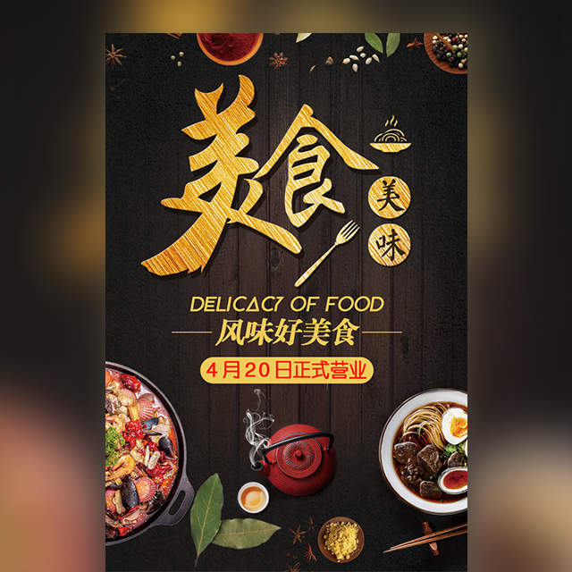 餐廳開(kāi)業(yè)美食美味中餐店開(kāi)業(yè)活動(dòng)餐飲行業(yè)中餐小吃餐廳開(kāi)業(yè)餐飲行