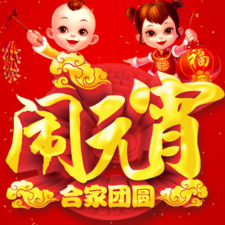 元宵節(jié)剪影、中獎(jiǎng)名單