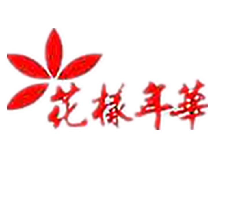 花样年华文化传播有限公司——古典
