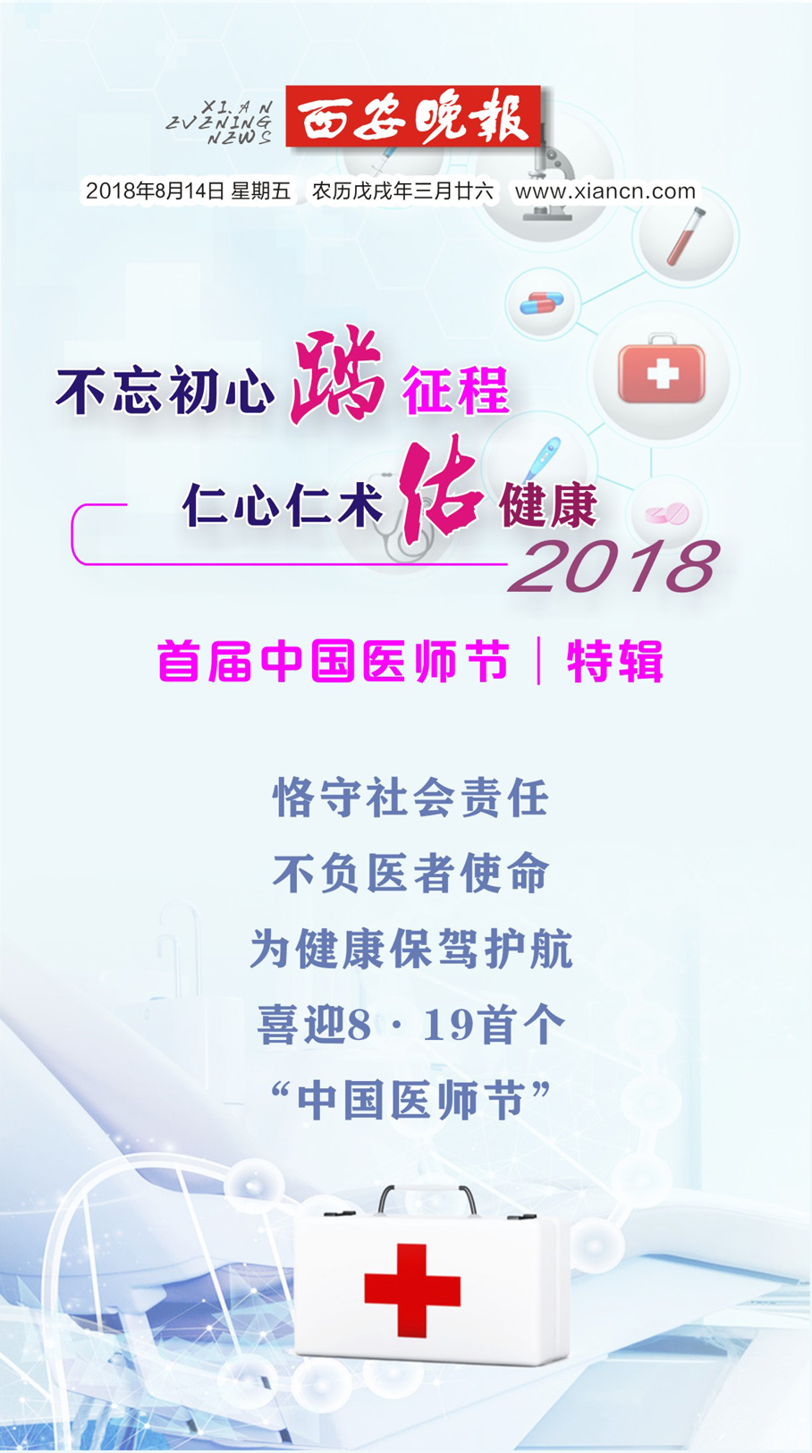 2018中国医师节特刊