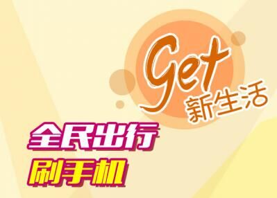 全民刷手機(jī)，get 新生活！