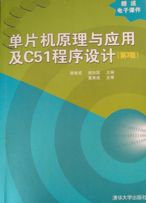 单片机原理与应用及C51程序设计习题