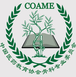 医教骨科专委会陕西省分委会成立大会邀请函