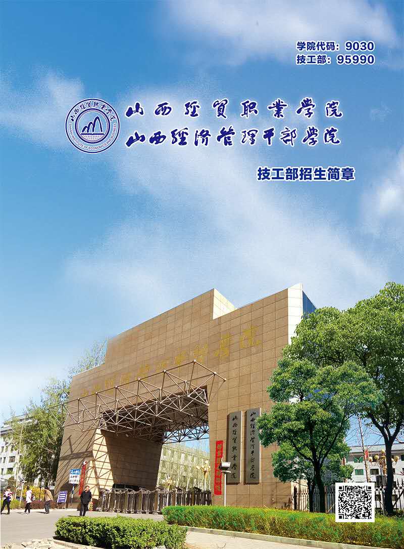 山西经贸职业学院