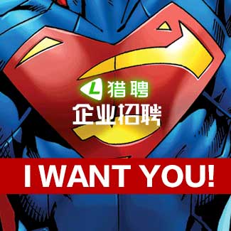 火热招聘，I want U！