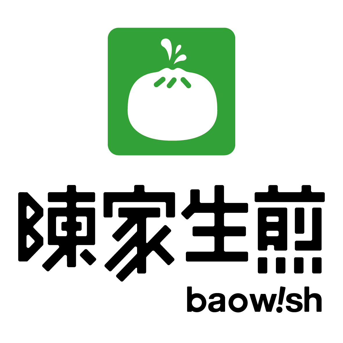 鲁阿婆食煎铺子卷包部乙班安全月培训反煎记盛大开业植公子生煎—大图