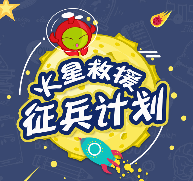 火星召唤-征兵计划