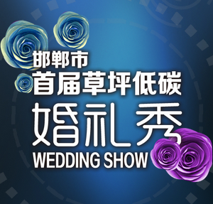 邯郸市首届草坪低碳婚礼秀