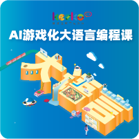 AI游戲化大語言創(chuàng)編課，打造會(huì)思考的未來教室